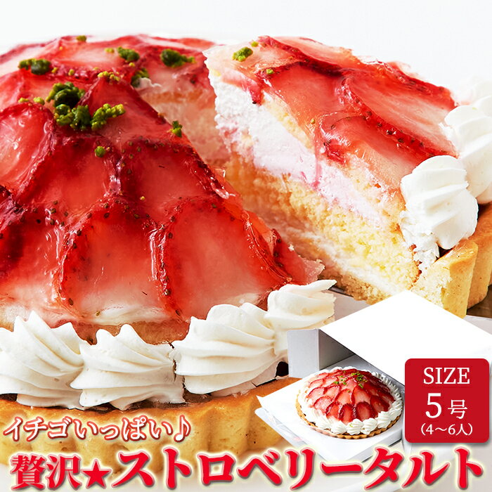 【送料無料】ストロベリータルト(5号)/苺 紅ほっぺ いちご ストロベリー 果物 ホールケーキ タルト ホワイトデー バレンタイン スイーツ フルーツ タルト 5号 15cm 送料無料[冷凍](10084)