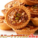 ハニーナッツタルト(1kg)/業務用 個包装 国産 お菓子 焼菓子 スイーツ おやつ はちみつ 訳あり イベント 文化祭 学園祭 配布用 タルト 送料無料[常温](10224)