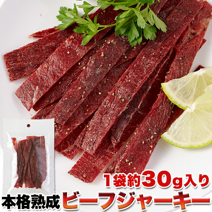 本格熟成ビーフジャーキー 約30g | ジャーキー サラミ おつまみ 家飲み 宅飲み ビーフ 牛肉 乾燥ビーフ お肉 乾燥肉 干し肉 醤油味 乾きもの 保存食 粒胡椒 ブラックペッパー やみつき ポイント消化 BBQ バーベキュー アウトドア 酒の肴 お試し 買いまわり 買い回り