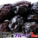 ドライプルーン 1kg 種あり | フランス アジャン産 プルーン ドライプルーン ドライフルーツ 常温 セイヨウスモモ 鉄分 製菓材料 お菓子 スイーツ デザート 大容量 大量 お徳用 高品質 ビタミン ミネラル 食物繊維 ペクチン 腸活 果肉 非常食 保存食 香り 酸味 買いまわり