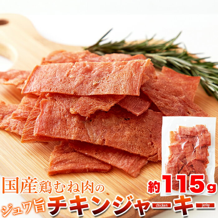 チキンジャーキー 115g | 国産 鶏肉 鶏 チキン ジャーキー むね肉 ヘルシー おつまみ おやつ ダイエット 珍味 保存料不使用 着色料不使用 乾燥肉 干し肉 業務用 大容量 お徳用 大量 ポイント消化 買い回り 家飲み おやつ お菓子 駄菓子 保存食 食品 カルパス サラミ 得用