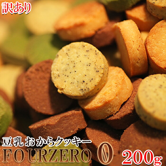 【送料無料(ネコポス)】豆乳 おからクッキー FourZero 4種 (200g) 紅茶 抹茶 プレーン ココア お菓子 焼菓子 ダイエット フォーゼロ おから ビスケット おやつ 豆乳 洋菓子 クッキー ポイント消化 送料無料 セット 詰め合わせ 常温 10488