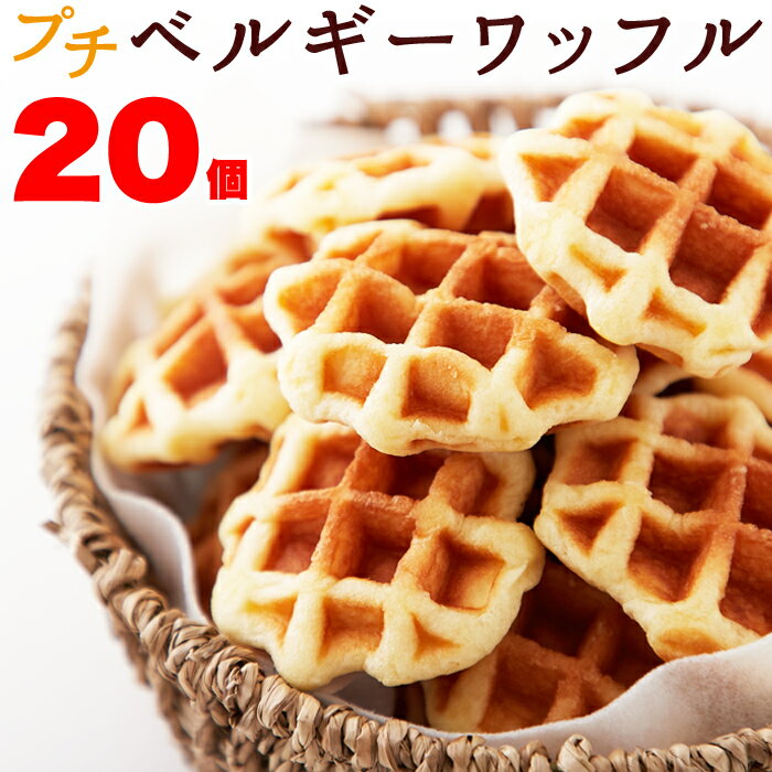 プチベルギーワッフル 40個(20個×2セット) / 個包装 お菓子 スイーツ 送料無料 おやつ 文化祭 学園祭 プチ ミニ ワッフル 個包装 イベント 配布用 マーガリン不使用 [常温](10490)