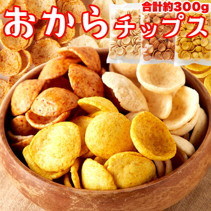 おからチップス 3種 しお味 醤油味 カレー味 約300g 小分け | 焼菓子 お菓子 お得用 健康 豆乳 業務用 お徳用 大容量 間食 おやつ 大豆..