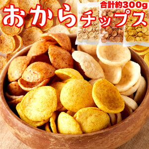 おからチップス3種（しお味 醤油味 カレー味）(約300g)/日本製 焼菓子 お徳用 訳あり 大人気 健康 豆乳 間食 おやつ 業務用 間食 おやつ 大豆 生おから アソート セット チップス 醤油 塩 カレー [常温](10504)