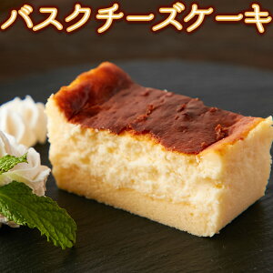 【送料無料】バスクチーズケーキ 1個 / 国産 バスク チーズケーキ チーズ ケーキ 洋菓子 焼菓子 濃厚 バスチー スイーツ お取り寄せ ギフト 贈り物 お祝い[冷凍](10529)