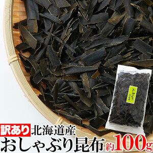 【送料無料】おしゃぶり昆布 100g 訳あり (RY) | おやつ昆布 北海道産 こんぶ 出汁 国産 わけあり おつまみ おやつ 業務用 大容量 ダイエット カルシウム ポイント消化 わけあり 訳アリ 食物繊維 子供 ワケあり おやつ昆布 おしゃぶりこんぶ コンブ お菓子 お徳用 業務用