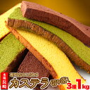 【訳あり】長崎カステラ切り落とし 1kg 3種4本セット (プレーン・抹茶・チョコ)/ 長崎カステラ 切り落とし アソート セット 抹茶 チョコレート 業務用 スイーツ 手土産 ザラメ おやつ 間食 お徳用 大容量 和菓子 パーティー 和スイーツ 国産 日本製 老舗 送料無料