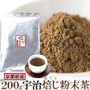 【送料無料ポスト投函N】ほうじ茶粉末 200g | お茶 焙じ茶 粉末 お得用 業務用 インスタント 宇治茶 京都産 国産 90メッシュ 無添加 無着色 国産 京都産 お徳用 大容量 チャック付き ほうじ茶ラテ トッピング 料理用 製菓用 日本茶 ミネラル カテキン アイス ホット