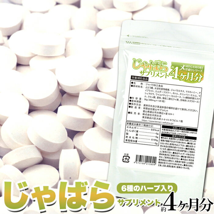 商品詳細 名称 ジャバラ加工食品 原材料 ぶどう糖(国内製造)、水溶性植物繊維、ジャバラエキス、マヌカハニー、アイブライト、エルダーフラワー、ネトル、スリッパリーエルム、マシュマロウ、ワイルドチェリー/セルロース、ショ糖脂肪酸エステル、クエン酸、香料、微粒二酸化ケイ素、甘味料(スクラロース) 内容量 36.0g(300mg×120粒) 賞味期限 製造より2年（約半年〜2年弱賞味期限が残ったものでのお届けとなります） 保存方法 直射日光及び高温多湿の場所を避けて保存してください。 栄養成分表示（1粒あたり） エネルギー：0.67kcal たんぱく質：0g 脂質：0g 炭水化物：0.195g 食塩相当量：0g ※1粒あたり ジャバラエキス末：約5.00mgです。 使用上の注意 ・栄養補助食品として1日1〜3粒を目安に水またはぬるま湯などでお召し上がりください。 ・本品は、多量摂取により疫病が治癒したり、より健康が増進するものではありません。 ・体質に合わない方は、使用を中止して下さい。 ・乳幼児・小児は本品の摂取を避けてください。 ・薬を服用している方、通院中の方は担当専門医にご相談の上ご使用ください。 ・食物アレルギーのある方は原材料表示をご参照ください。 ・妊娠・授乳中の方はご使用をお控え下さい。 ・本品は、特定保健用食品とは異なり、消費者庁長官による個別審査を受けたものではありません。 販売者 株式会社天然生活 東京都品川区大崎3丁目6-4 トキワビル7階