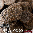 【送料無料】黒胡麻せんべい 500g 訳あり | 在庫限り 保存料不使用 黒ごま 胡麻 煎餅 ゴマ セサミン 醤油 おせんべい 和菓子 焼菓子 おやつ お菓子 ...