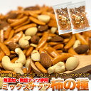 【送料無料(ゆうパケ)】ミックスナッツ柿の種(200g)/柿...