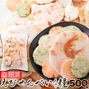 えびせんべい4種 500g | 海老 エビ えびせん 煎餅 せんべい 姿焼 玄米 青さ おつまみ 家飲み 和菓子 業務用 国産 お菓子 おやつ 油菓子 大容量 ...