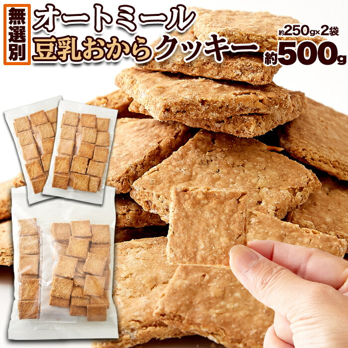 【送料無料】オートミール豆乳おからクッキー(500g) /オートミール クッキー 豆乳 おから 食物繊維 洋菓子 焼菓子 お菓子 おやつ 大量【常温】(10710)