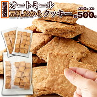 オートミール豆乳おからクッキー(500g) /オートミール クッキー 豆乳 おから 食物繊維 洋菓子 焼菓子 お菓子 おやつ 大量【常温】(10710)