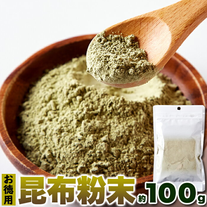 【R倉庫出荷】昆布粉末 (100g) 無添加 コンブ 昆布 昆布だし だし粉 粉末 昆布粉 出汁 だし 粉 調味料 業務用 北海道産 送料無料 ポイント消化 常温［単品配送］ 10723