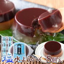 塩水ようかん 8個 | 和菓子 お菓子 スイーツ おやつ 老舗 夏 冷たい ようかん しおみずようかん 暑さ対策 塩味 塩寒天 食べきり 小分け 敬老 羊羹 セ...