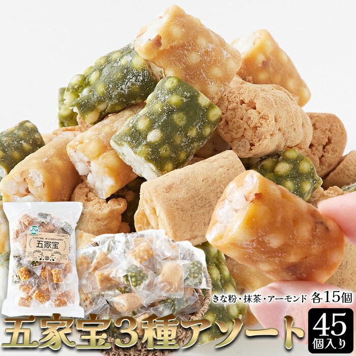 五家宝3種アソート 45個 個包装 | おこし きなこ 抹茶 アーモンド 大容量 おやつ お菓子 銘菓 おつまみ 煎餅 せんべい 和菓子 駄菓子 埼玉 熊谷 スナック菓子 あられ おかき お取り寄せ ロングセラー お茶請け お配り シェア 父の日 グルメ ギフト ポイント消化 買いまわり