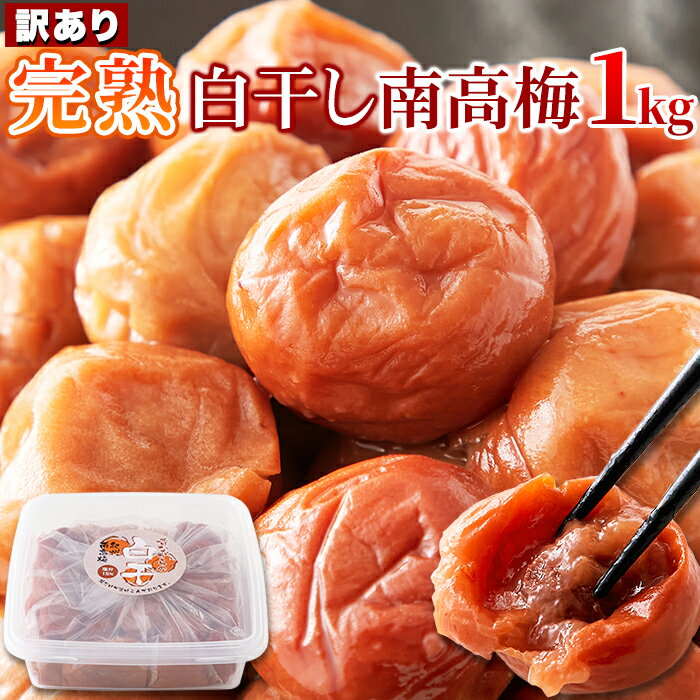 [6/22 20:00-6/26 1:59ポイント最大5倍]【50％OFF 送料無料】白干し南高梅 1kg/2kg/3kg 塩分15％ 訳あり 和歌山 | 大粒 白干梅 うめぼし ウメ 梅 酸っぱい 国産 南高 梅干し 塩分 15パーセント 紀州 高級 梅肉 つぶれ 塩漬け 昔ながらのサムネイル