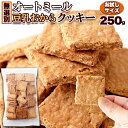 【送料無料】オートミール豆乳おからクッキー 250g お試し | オー...(4)