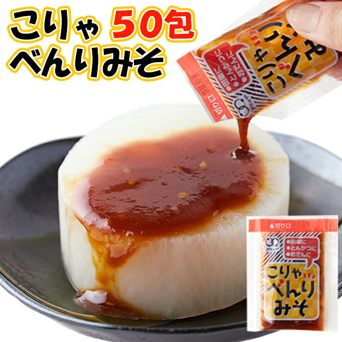 【送料無料(ゆうパケ)】簡単調味味噌 べんり味噌(50包)/みそ 味噌 調味料 個包装 食べきり パウチ 味付け 小袋 小分け トッピング ポスト投函 送料無料 ポイント消化[単品配送](SNC00010086/10622)