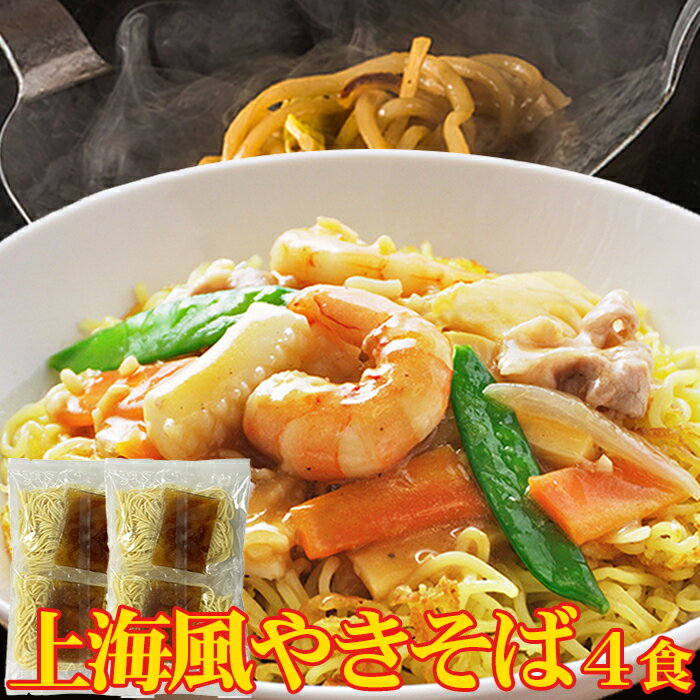 【送料無料ポスト投函Y】上海風焼きそば 4食 90g×4 小分け | やきそば ヤキソバ 麺 中華麺 ヌードル 上海 オイスターソース 食品 グルメ 小麦 セット 簡単 即席 インスタント 備蓄 非常食 国産 ギフト プレゼント お取り寄せ ご当地グルメ ポイント消化 買いまわり