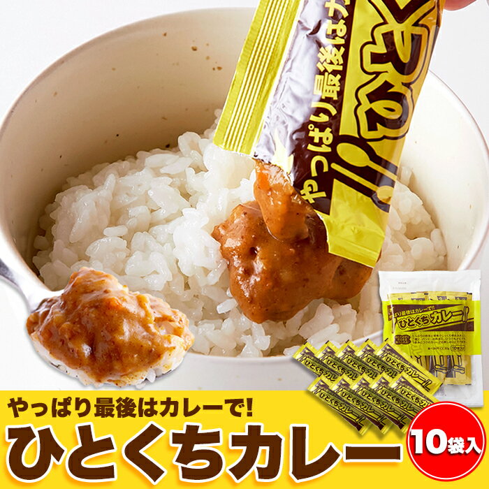 【送料無料ポスト投函E】ひとくちカレー 30g×10袋 個包装 | カレー ひとくちサイズ プチ レトルト カレールー ルー 少量 簡単 便利 即席 惣菜 ごはん お弁当 トースト キャンプ アウトドア セット アレンジ 備蓄 非常食 災害食 備え ポイント消化 買いまわり 買い回りのサムネイル