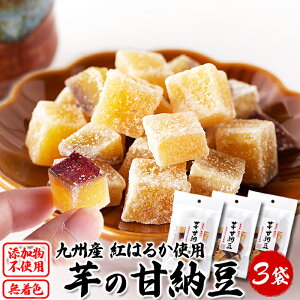 【送料無料ポスト投函E】さつま芋の甘納豆 70g×3 小分け | 甘納豆 さつまいも サツマイモ 和菓子 芋 紅はるか 九州産 和菓子 お茶請け おやつ お菓子 甘味 和スイーツ セット ギフト プレゼント 贈り物 お配り プチギフト お返し お礼 ポイント消化 買いまわり 買い回り