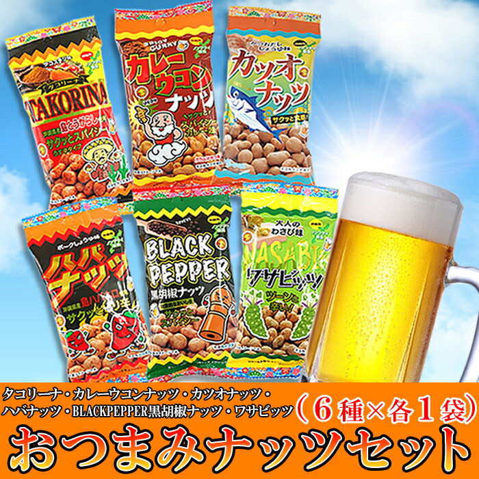 【送料無料ポスト投函E】おつまみナッツセット 40g×6袋 小分け | ナッツ ピーナッツ 落花生 おつまみ セット パック ピリ辛 カレー ブ..