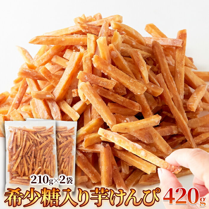 【送料無料ポスト投函F】希少糖入り芋けんぴ420g (210g×2) 小分け ｜ さつまいも いもけんぴ けんぴ かりんとう おやつ お菓子 お茶請け 黄金千貫 希少糖 スイーツ 和菓子 ギフト お礼 セット 粗品 お配り プチギフト ポイント消化 買いまわり 買い回り