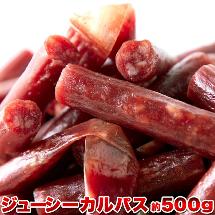 【送料無料ポスト投函F】ジューシーカルパス 500g 訳あり | カルパス かるぱす ジャーキー サラミ ソーセージ おやつ おつまみ 酒の肴 パーティー グルメ 珍味 駄菓子 お菓子 業務用 得用 お徳用 食品 豚肉 鶏肉 ご自宅用 ワケアリ 不揃い ポイント消化 買いまわり 買い回り