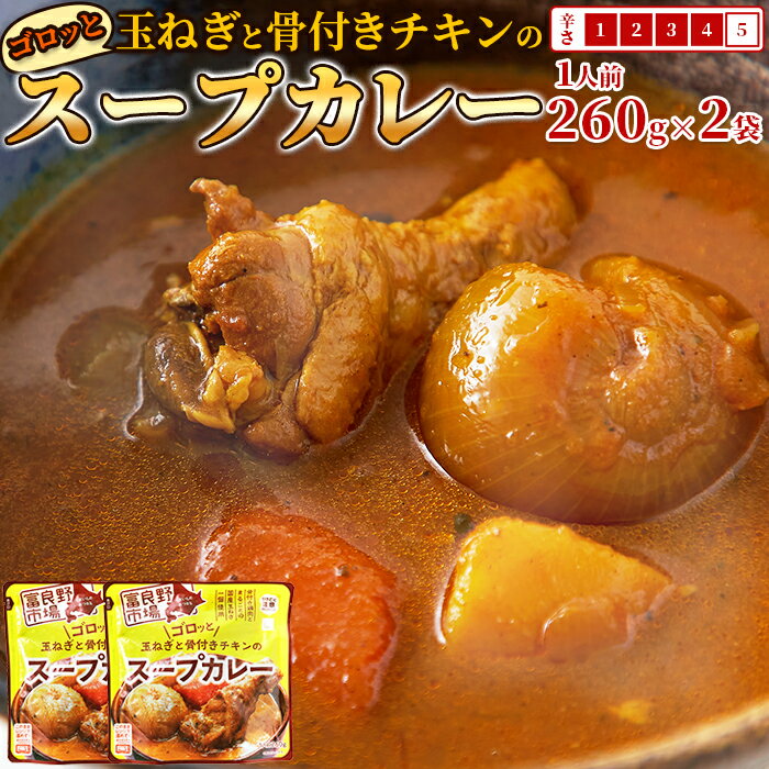 ゴロッと玉ねぎと骨付きチキンのスープカレー2人前 260g×2袋 ｜スープカレー カレーライス カレー チキン レトルト 本格 簡単調理 レンチン 食品 惣菜 富良野 北海道 プチギフト 単身 お礼 セット プチギフト ポイント消化 買いまわり 買い回り