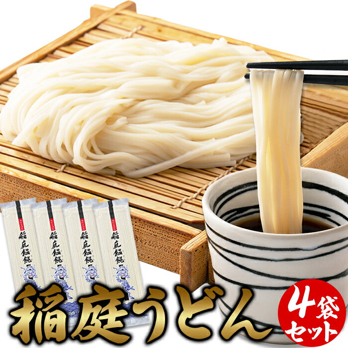 【送料無料ポスト投函Y】稲庭うどん4食 80g×4 | 小分け うどん 麺 稲庭 お取り寄せ 無限堂 製麺 職人 手延べ干しめん 乾麺 ご当地 お土産 食品 簡単 単身 ギフト グルメ ご自宅用 常温 保存 非常食 保存食 ポイント消化 買いまわり 買い回り お供え お返し お土産 1