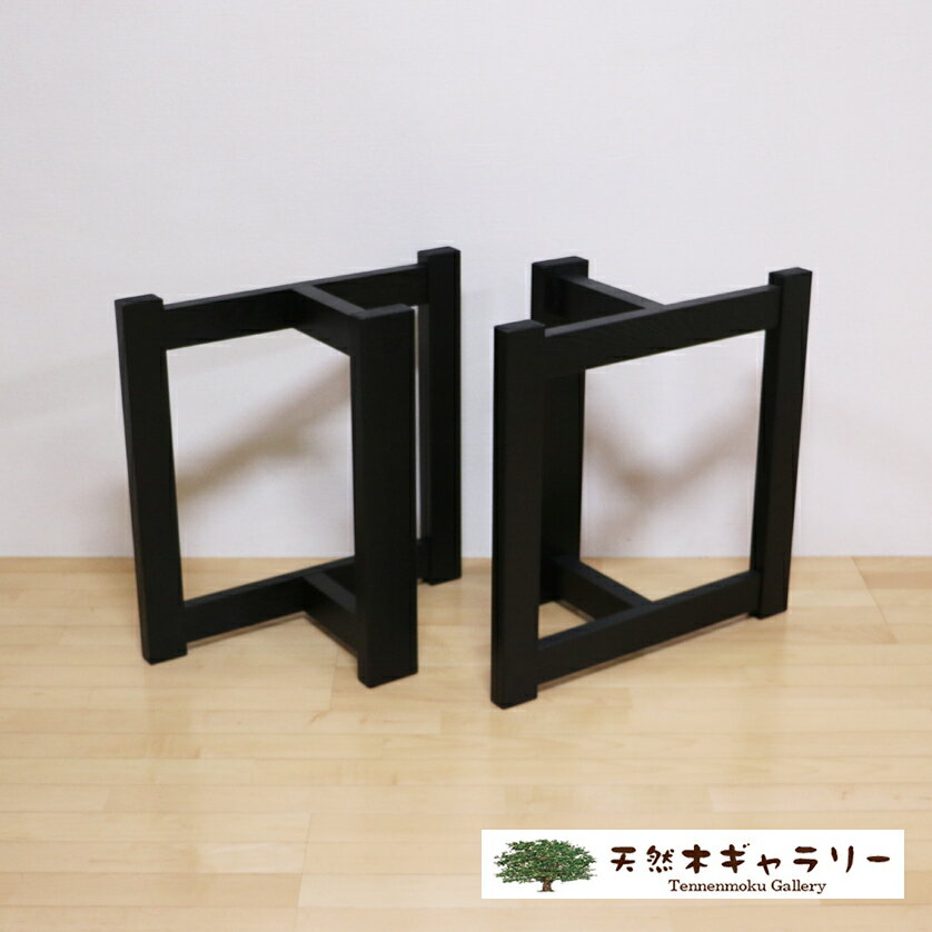 一枚板用脚 タモ集成材 MMT型 ブラック色 リビングダイニング兼用脚 ashi-mmt-bk