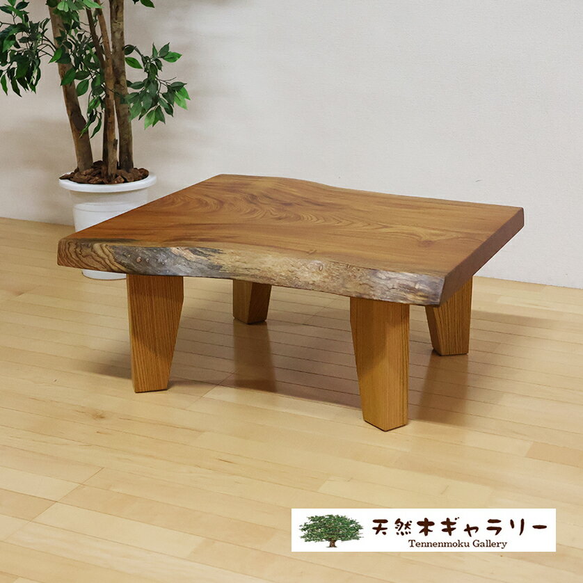 一枚板テーブル ケヤキ 欅 4本脚付 ウレタン塗装 ita-19168-keyaki