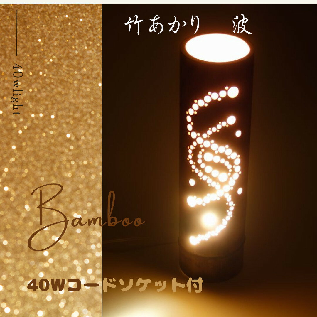 送料無料　竹あかり　波 / コード付きソケット、40W電球付き / サイズ直径約9〜11センチ　高さ約33センチ　コードの長さ150センチ / 国産の天然の竹使用の竹とうろう　/　明るさいっぱい　/　お部屋のインテリアに店内の照明にのサムネイル