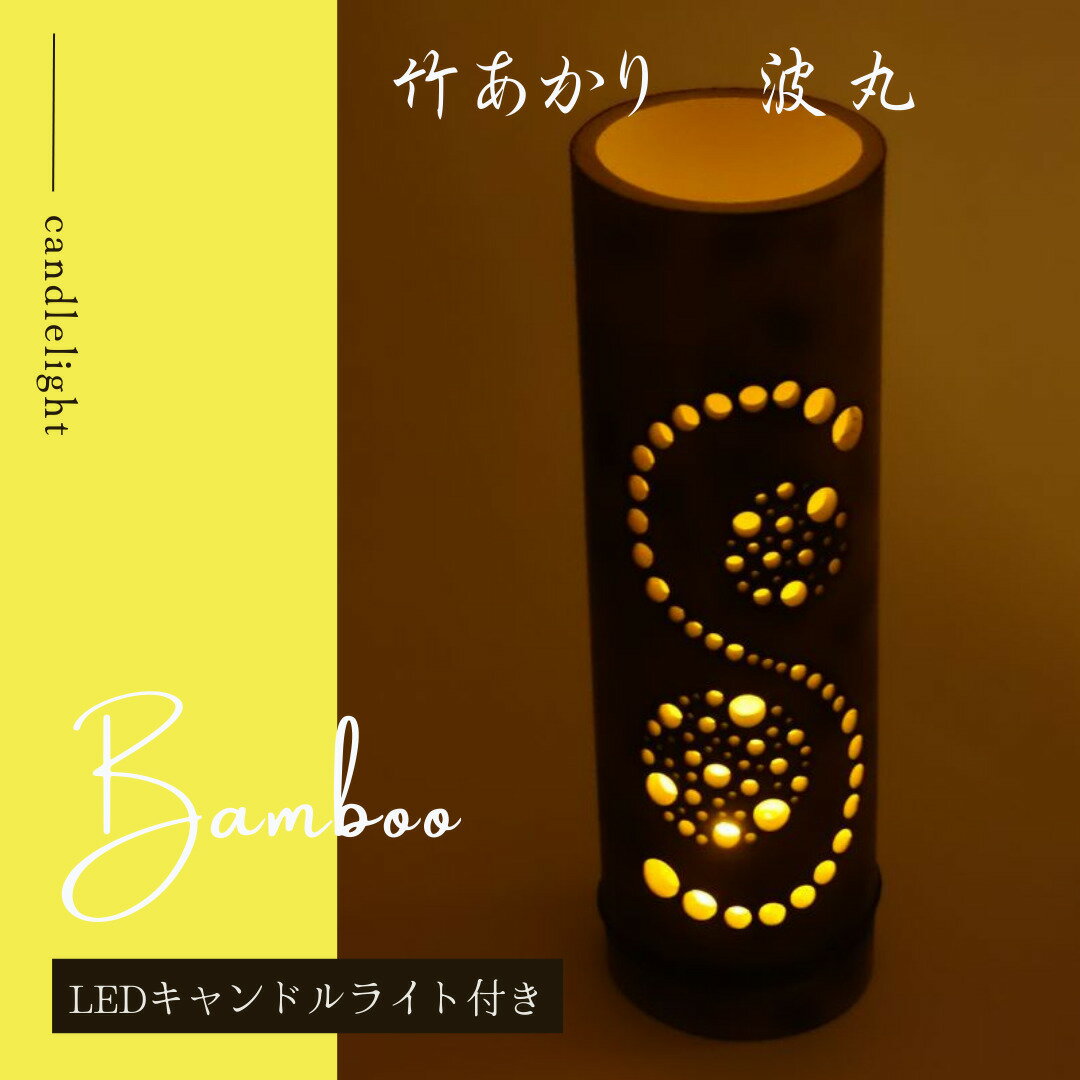竹あかり　波丸 / LEDキャンドルライト付き / サイズ直径約9〜11センチ　高さ約33センチ　/ 国産の天然の竹使用の竹とうろう　/　LEDキャンドルライトでやわらかな灯り　/　お部屋のインテリアに店内の照明にのサムネイル