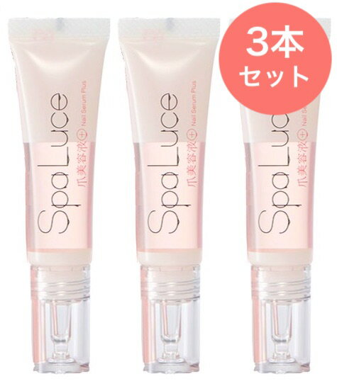 スパルーチェ 爪美容液プラス 10mL×3本セット spaluce【配送日・時間指定不可】