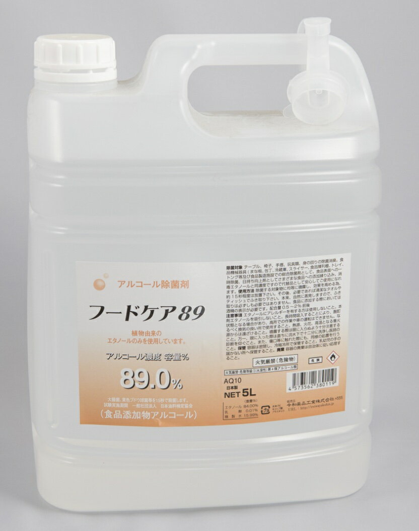 フードケア89 アルコール除菌剤 89% 5Lノズル付
