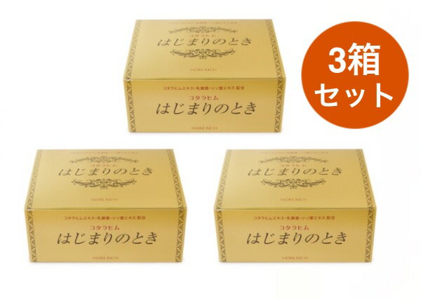 モアリッチ コタラヒムはじまりのとき 3箱セット...の商品画像