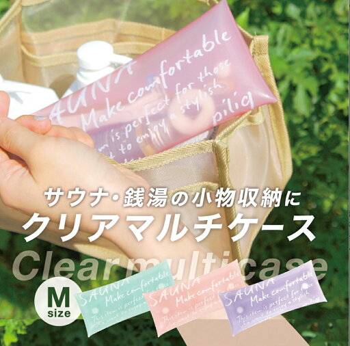 piliq クリアマルチケース mサイズ サウナ サウナグッズ カラフル オシャレ コンパクト 便利 銭湯グッズ ポーチ パステルカラー piliq クリアマルチケース mサイズ サウナ サウナグッズ カラフル オシャレ コンパクト 便利 銭湯グッズ ポーチ パステルカラー