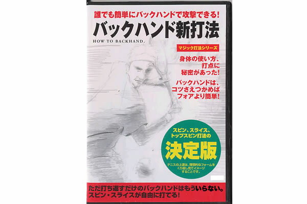 テニス小物 トレーニングDVD「マジック打法シリーズ」誰でも簡単にバックハンドで攻撃できる！バックハンド新打法【大人気上達グッズ】[M便 1/1]【RCP】(打ち方 練習グッズ テニスdvd テニスグッズ ディーブイディー テニス上達グッズ テニス小物 テニス用品)