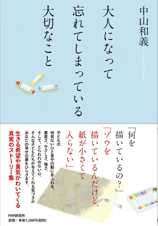 著者：中山和義　プロフィール 1966年生まれ。日本メンタルヘルス協会公認心理カウンセラー。日本コンサルタント協会公認PBCコンサルタント。海外のスポーツビジネスを経験し、帰国後、ヨネックス株式会社勤務。テニススクール担当として200カ所以上の事業所で販売促進企画を実施した。退社後、父親の経営する緑ヶ丘ローンテニスクラブの経営改善に着手。赤字テニスクラブを業界トップのテニスクラブに改善し、テニスショップ、テニスサポートセンターなどをオープン。オリジナルブランドを立ち上げ、ラケットやガット、テニス練習機などを中心に売り上げを伸ばしている。著書に『悔いのない生き方に気づく24の物語』『大切なことに気づく24の物語』（フォレスト出版）、『人生が変わる感謝のメッセージ』（大和書房）などがある。人生に迷ったとき、人間関係に悩んだとき、仕事や子育てに疲れたとき……、 この本を開いてみてください。ヒントをくれるエピソードがきっと見つかります。 人は、さまざまな知識や経験を積んで成長し、大人になっていきます。 けれど、その過程で、 子どもの時には持っていた、夢をみる力や、常識にとらわれない自由な発想力といった 素晴らしい力を、忘れてしまってはいないでしょうか。 子どもの何気ないひと言や行動にあふれる、素直さ、やさしさ、強さ、そして、とらわれのない心。そんな子どもたちが与えてくれる気づきが、生きる希望や勇気を与えてくれるエピソードが満載です。 生きる希望や勇気がわいてくる真実のストーリー集 ■単行本（ソフトカバー）：151ページ ■出版社：PHP研究所 ■言語：日本語