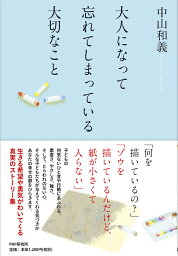 大人になって忘れてしまっている大切なこと[M便 1/1]【RCP】 05P03Dec16