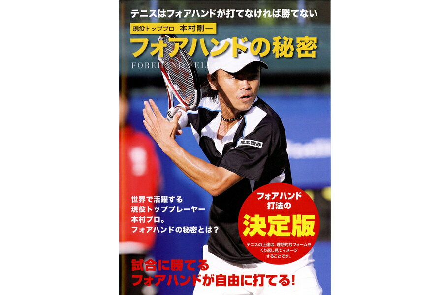 トレーニングDVD【元全日本チャンピオン・本村剛一】フォアハンドの秘密【大人気上達グッズ】[M便 1/1]..