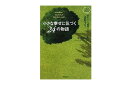 小さな幸せに気づく24の物語[M便 1/1]【RCP】 05P03Dec16