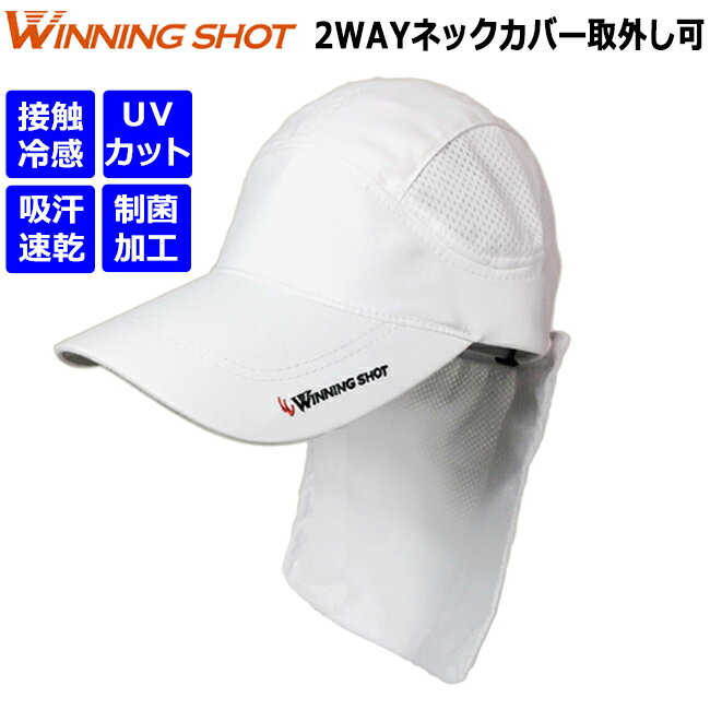 ウィニングショット(WinningShot) テニスキャップ ホワイト/ネックカバー付き(WINC-0011)タレ付き 帽子 | テニス キャップ レディース 対策 uv ぼうし uvカット 首 メンズ 顔 白 吸汗速乾 スポーツ ランニング テニス帽子 テニス用品 紫外線 テニスグッズ 日よけ 日除け