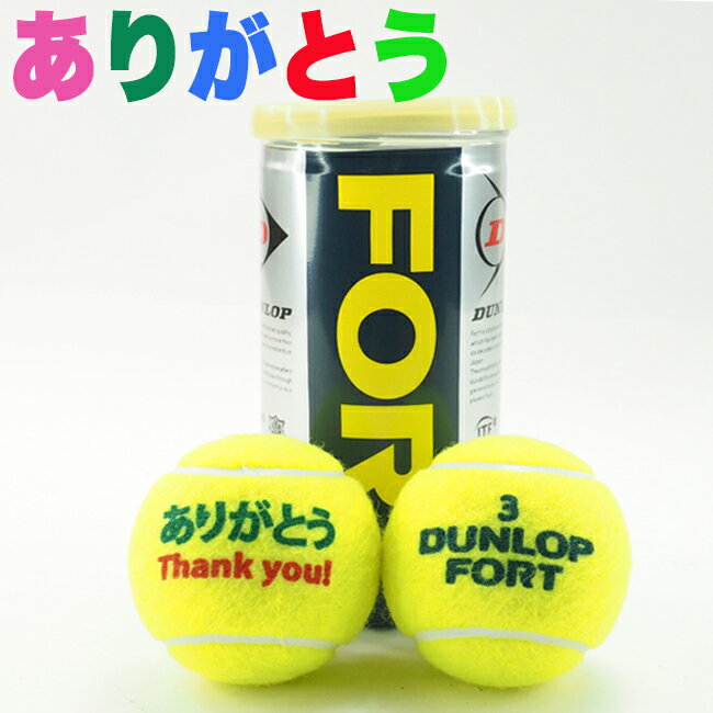 テニスボール オリジナル「ありがとう」ボール フォート 1缶