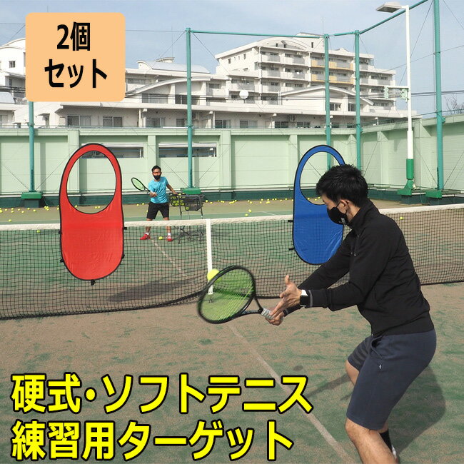 【テニス上達グッズ】ポップアップターゲット 2個セット(Po