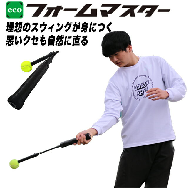 エコフォームマスター 送料無料 テニス 上達グッズ | テニス 練習器具 トレーニング 硬式 テニス用品 テニスグッズ …